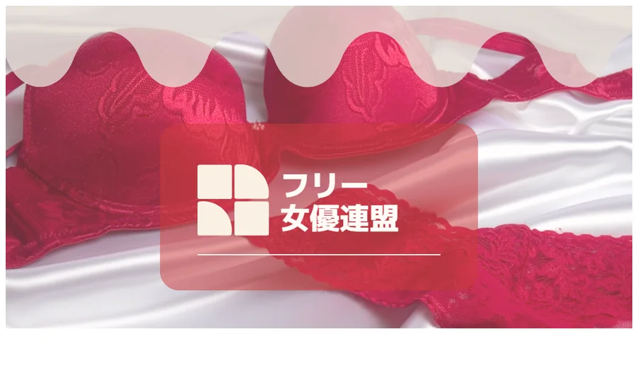 フリー女優連盟公式サイトのスクリーンショット